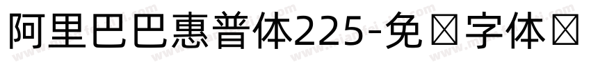 阿里巴巴惠普体225字体转换