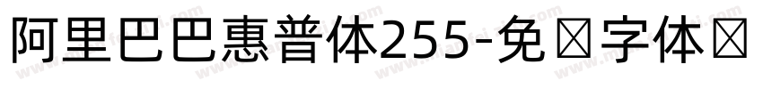 阿里巴巴惠普体255字体转换