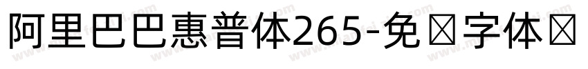 阿里巴巴惠普体265字体转换
