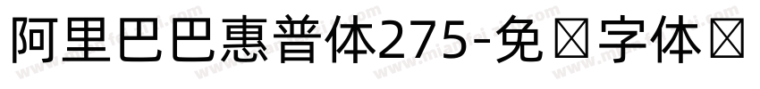 阿里巴巴惠普体275字体转换