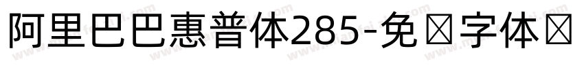 阿里巴巴惠普体285字体转换