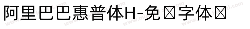 阿里巴巴惠普体H字体转换