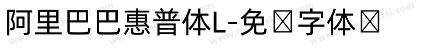阿里巴巴惠普体L字体转换