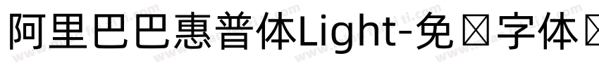 阿里巴巴惠普体Light字体转换
