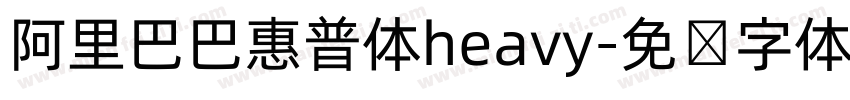 阿里巴巴惠普体heavy字体转换