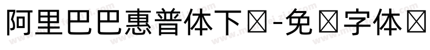 阿里巴巴惠普体下载字体转换