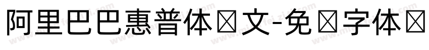 阿里巴巴惠普体韩文字体转换