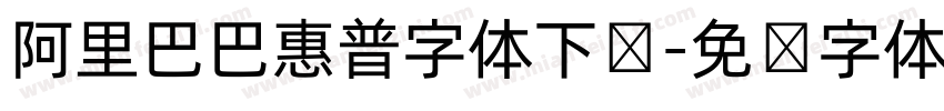 阿里巴巴惠普字体下载字体转换