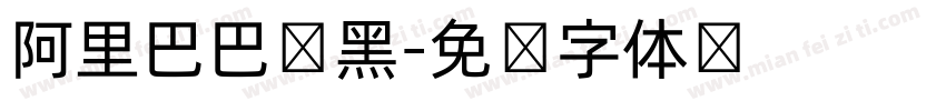 阿里巴巴数黑字体转换