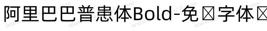 阿里巴巴普患体Bold字体转换