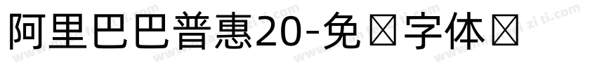 阿里巴巴普惠20字体转换