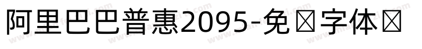 阿里巴巴普惠2095字体转换