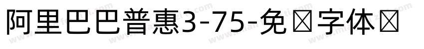阿里巴巴普惠3-75字体转换