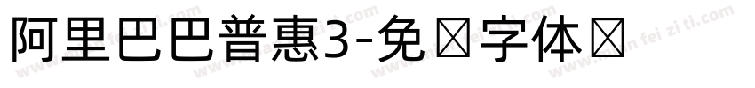阿里巴巴普惠3字体转换