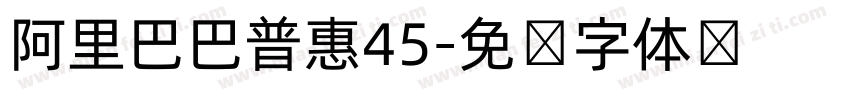 阿里巴巴普惠45字体转换