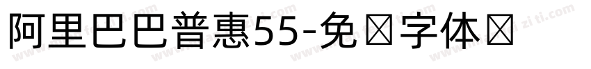 阿里巴巴普惠55字体转换