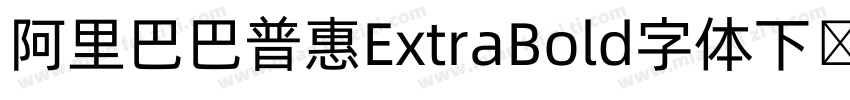 阿里巴巴普惠ExtraBold字体下载字体转换