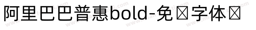 阿里巴巴普惠bold字体转换