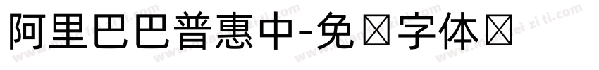 阿里巴巴普惠中字体转换