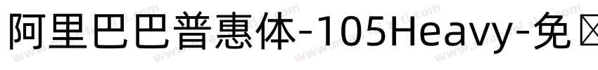阿里巴巴普惠体-105Heavy字体转换