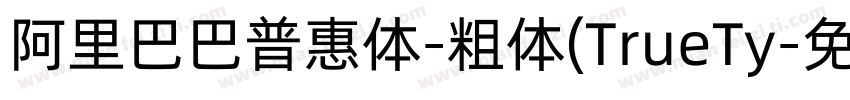 阿里巴巴普惠体-粗体(TrueTy字体转换