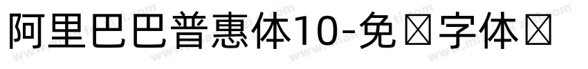 阿里巴巴普惠体10字体转换