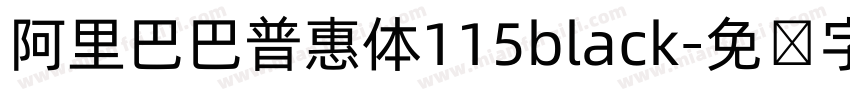 阿里巴巴普惠体115black字体转换