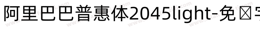 阿里巴巴普惠体2045light字体转换