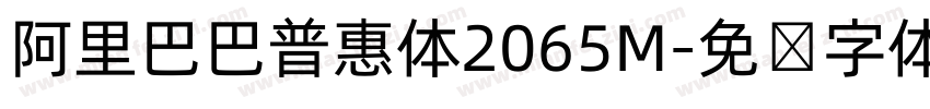 阿里巴巴普惠体2065M字体转换
