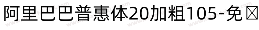 阿里巴巴普惠体20加粗105字体转换