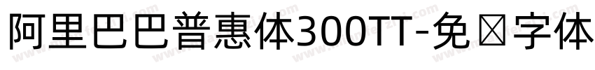阿里巴巴普惠体300TT字体转换