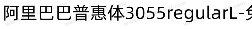 阿里巴巴普惠体3055regularL字体转换