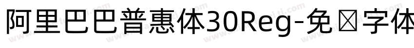 阿里巴巴普惠体30Reg字体转换