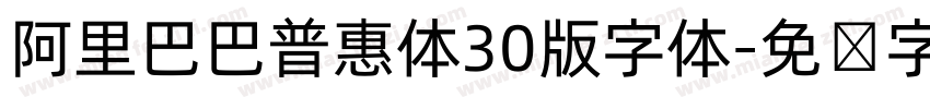 阿里巴巴普惠体30版字体字体转换