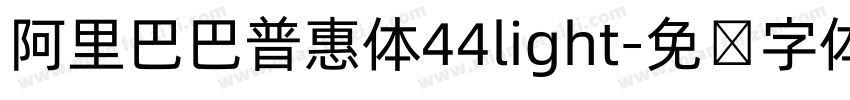 阿里巴巴普惠体44light字体转换