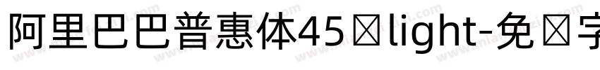 阿里巴巴普惠体45号light字体转换