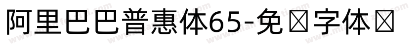 阿里巴巴普惠体65字体转换
