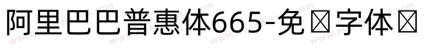 阿里巴巴普惠体665字体转换