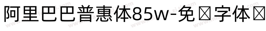 阿里巴巴普惠体85w字体转换