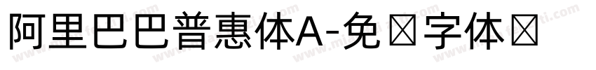 阿里巴巴普惠体A字体转换