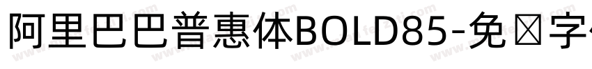 阿里巴巴普惠体BOLD85字体转换