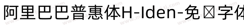 阿里巴巴普惠体H-Iden字体转换
