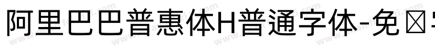 阿里巴巴普惠体H普通字体字体转换