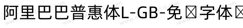 阿里巴巴普惠体L-GB字体转换