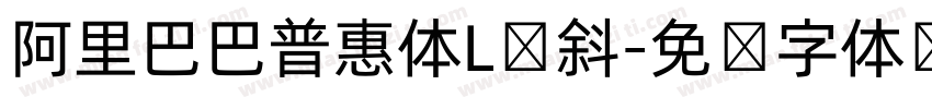阿里巴巴普惠体L倾斜字体转换
