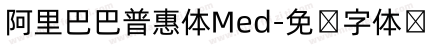 阿里巴巴普惠体Med字体转换