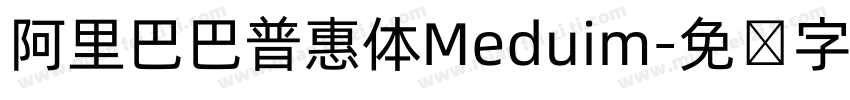 阿里巴巴普惠体Meduim字体转换
