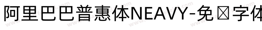 阿里巴巴普惠体NEAVY字体转换