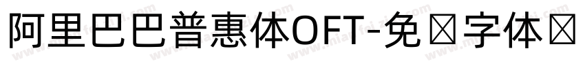 阿里巴巴普惠体OFT字体转换