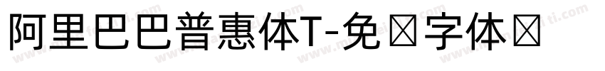 阿里巴巴普惠体T字体转换